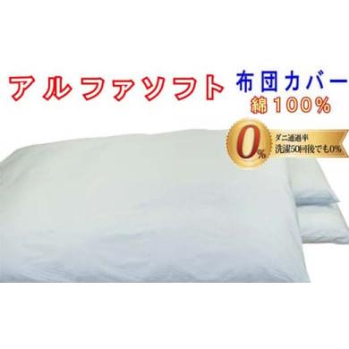 ふるさと納税 タオル・寝具 掛け布団 山梨県 都留市 防ダニ掛け布団カバー綿100% ダニの通過率0% シングル150×210cmアルファソフト綿B色:ブ…