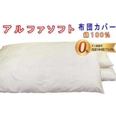 ふるさと納税 タオル・寝具 掛け布団 山梨県 都留市 防ダニ掛け布団カバー綿100% ダニの通過率0% シングル150×210cmアルファソフト綿C色:ベ…
