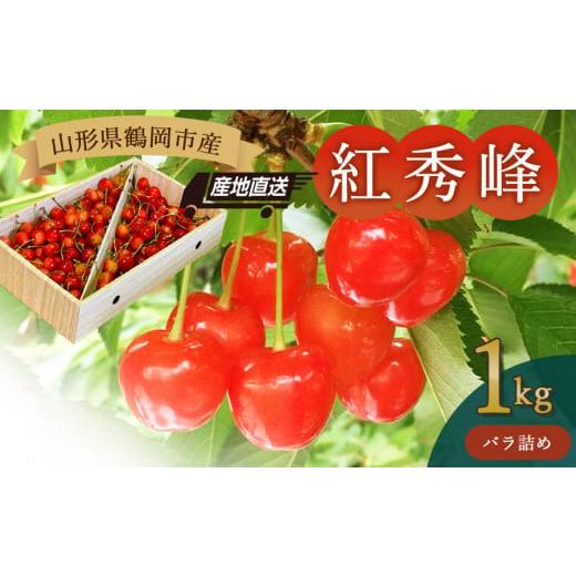 ふるさと納税 果物類 さくらんぼ 山形県 鶴岡市 令和8年産先行予約 山形県鶴岡産さくらんぼ「紅秀峰」 バラ詰め1kg JA庄内たがわ K-874