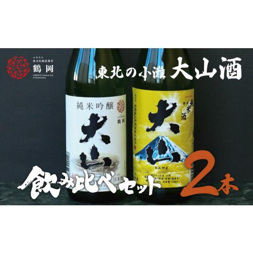 ふるさと納税 日本酒 純米吟醸酒 山形県 鶴岡市 日本酒 大山 純米吟醸ユネスコ&特別純米酒セット 720ml×2本 山形県鶴岡市 山形県酒類卸株式会社 K-840…
