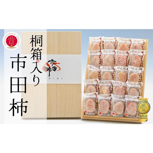 ふるさと納税 果物類 柿 長野県 松川町 JA20 市田柿 桐化粧箱 厳選20粒 / 2027年1月中旬〜2月上旬頃 配送予定 // 長野県 南信州 干し柿 干柿 ドライフルー…