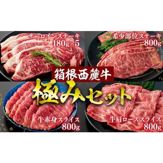 ふるさと納税 静岡県 三島市 箱根西麓牛　極みセット 