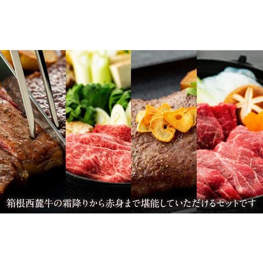 ふるさと納税 静岡県 三島市 箱根西麓牛　極みセット 