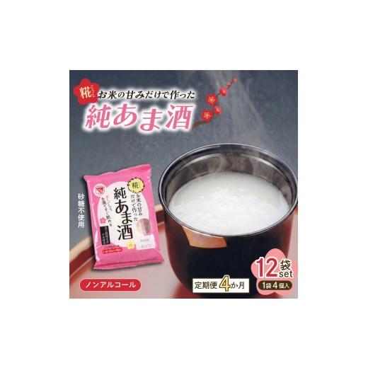 ふるさと納税 飲料類 静岡県 三島市 定期便 純あま酒 48食 4ヶ月 ノンアルコール 甘酒 ドリンク 砂糖不使用 米糀 お米 飲料 発酵 国産 温め 電子レンジ 加熱 …_1