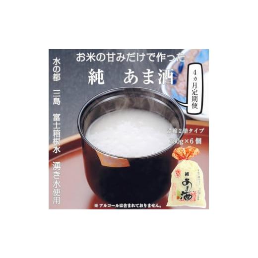 ふるさと納税 静岡県 三島市 [定期便]水の都 三島 砂糖不使用 [濃縮2倍タイプ]純あま酒350g×6個 伊豆フェルメンテ 定期便4か月連続お届け