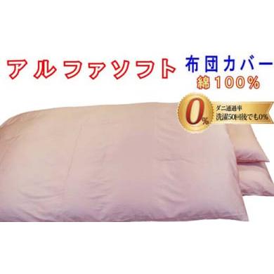 ふるさと納税 タオル・寝具 掛け布団 山梨県 都留市 防ダニ掛け布団カバー綿100% ダニの通過率0% シングル150×210cmアルファソフト綿A色:ピン…