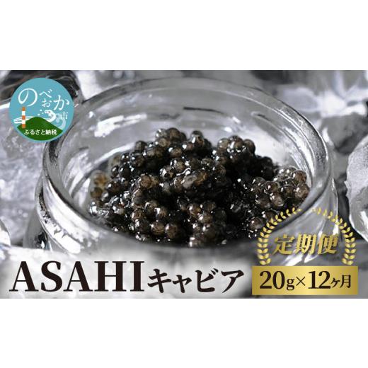 ふるさと納税 魚貝類 キャビア 宮崎県 延岡市 ASAHIキャビア20g×12ヶ月定期便 N032-YZH008_1