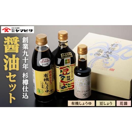 ふるさと納税 醤油 香川県 小豆島町  打ち立てる90年 杉樽準備すること 醤油仕かける ( 豆しょう500ml 有機しょうゆ500ml 花醤200ml )｜醤油 調味料 小豆島 事あたらしい 好いたらしい 一般受け