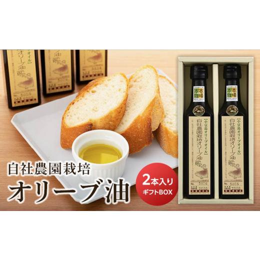 ふるさと納税 食用油 オリーブオイル 香川県 小豆島町 小豆島産オリーブオイル 自社農園栽培オリーブ油 〜ギフト用BOX付〜 (180ml×2本)|調味料 油 国産 …