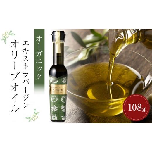 ふるさと納税 食用油 オリーブオイル 香川県 小豆島町 純小豆島産オーガニックエキストラバージンオリーブオイル (108g×1本)