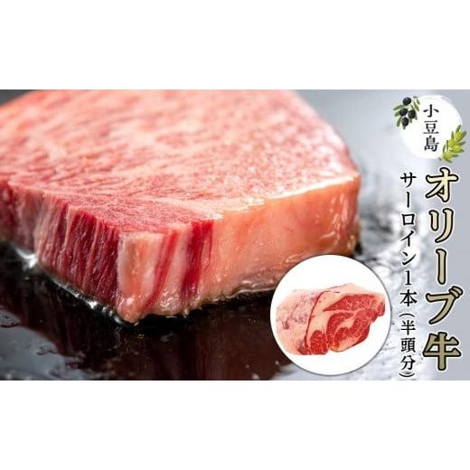 ふるさと納税 牛肉 サーロイン 香川県 小豆島町 小豆島オリーブ牛サーロイン 1本 (半頭分)