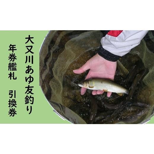 ふるさと納税 三重県 熊野市 大又川 アユ 友釣り 年券鑑札 引換券 三重県熊野市 鮎