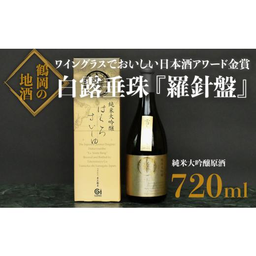ふるさと納税 山形県 鶴岡市 A65-105　日本酒　氷温長期調熟原酒　白露垂珠『羅針盤』　720ml 