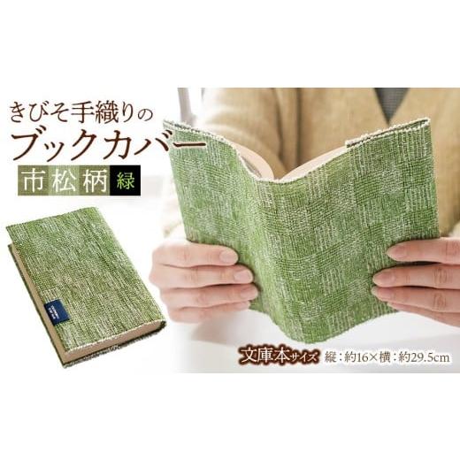 ふるさと納税 文房具・玩具 山形県 鶴岡市 きびそ手織りのブックカバー 文庫本サイズ 市松柄(緑) K-845 市松柄 緑