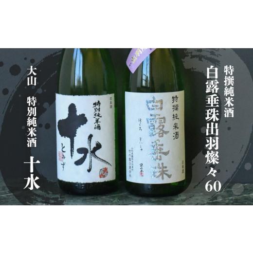 ふるさと納税 山形県 鶴岡市 B15-201　日本酒　大山＆竹の露　特撰純米呑み比べセット　受賞　1800ml×2本 8L
