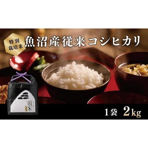 ふるさと納税 米 コシヒカリ 新潟県 十日町市 特別栽培米 頂米 金兵衛 魚沼産従来コシヒカリ(精米)2kg