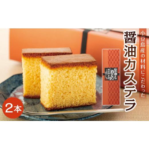 ふるさと納税 御菓子 スポンジケーキ 香川県 小豆島町 〜特選醤油当てはめる〜 小豆島醤油スポンジケーキ 2本入り口・入口|スポンジケーキ 醤油 御菓子 スイーツ お兄ちゃん 小豆島 一般受け 好いたらしい