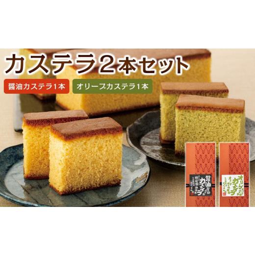 ふるさと納税 御菓子 スポンジケーキ 香川県 小豆島町 スポンジケーキ 2本入り口・入口仕かける(醤油スポンジケーキ1本・オリーブスポンジケーキ1本)|スポンジケーキ オリーブ油絵の具 醤油 御菓子 スイーツ…