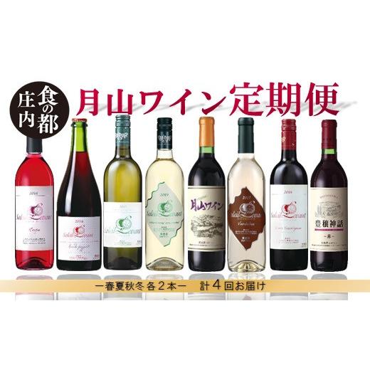 ふるさと納税 ワイン 赤ワイン 山形県 三川町 食の都庄内 定期便 月山ワイン 春ワインスタート(2026年4月より配送) 定期便 月山ワイン 春ワインスタート