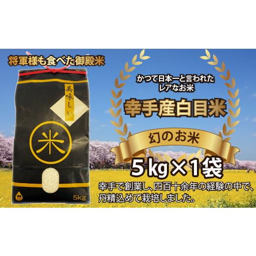 ふるさと納税 米 埼玉県 幸手市 令和7年産米 幻のお米 日本一美味 と言われた 白目米 5kg - お米 白米 精米 御納米 ごはん 甘み カレー ピラフ 安心 安全 お…