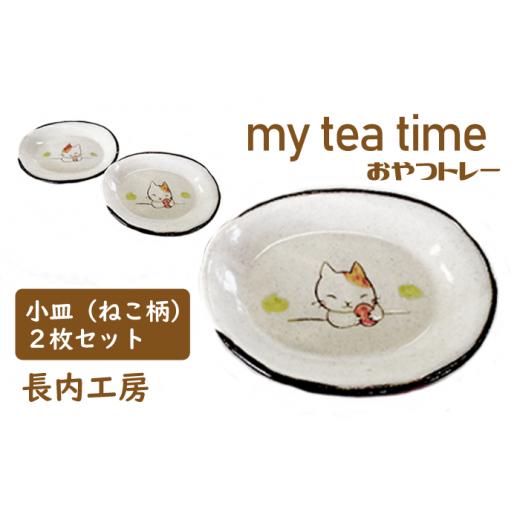 ふるさと納税 岩手県 滝沢市 my tea time(おやつトレー)ねこ柄[長内工房] / 小皿 10cm 12cm 猫