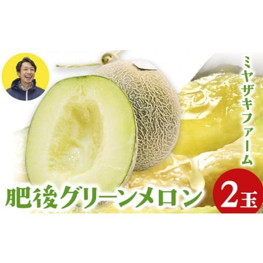 ふるさと納税 メロン メロン青肉 熊本県 氷川町 「ミヤザキファーム」 肥後グリーンメロン2玉 熊本県氷川町産[6月中旬-6月末頃出荷]