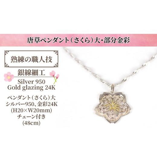 ふるさと納税 ネックレス 千葉県 柏市 唐草ペンダント(さくら)大・部分金彩 [ アクセサリー ネックレス 春 ギフト レディース 女性 カジュアル 上品 フォー…