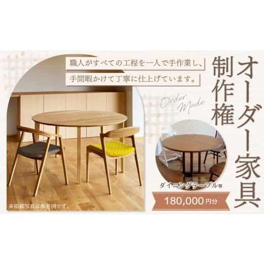 ふるさと納税 家具 テーブル 岐阜県 美濃加茂市  家具 手作り オーダーメイド 丸テーブル・ダイニングテーブル等 オーダー家具 制作権 (180,000円分) | 福庭家…_1