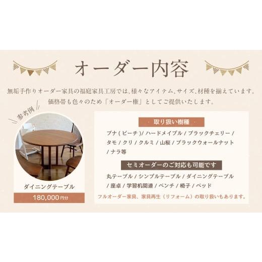 ふるさと納税 家具 テーブル 岐阜県 美濃加茂市  家具 手作り オーダーメイド 丸テーブル・ダイニングテーブル等 オーダー家具 制作権 (180,000円分) | 福庭家…_4