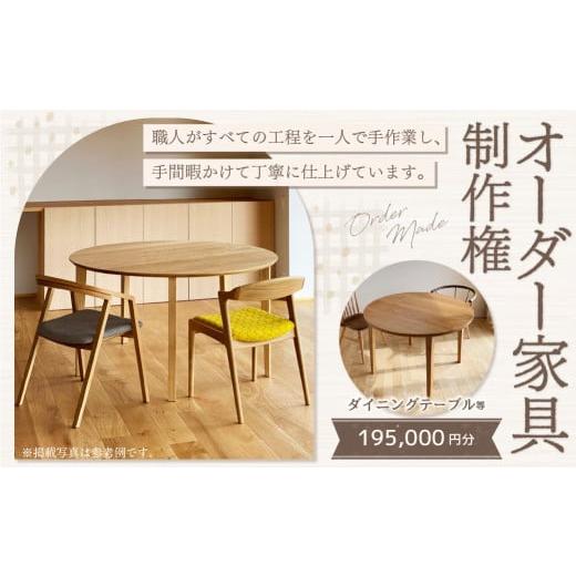 ふるさと納税 家具 テーブル 岐阜県 美濃加茂市  家具 手作り オーダーメイド 丸テーブル・ダイニングテーブル等 オーダー家具 制作権 (195,000円分) | 福庭家…_1