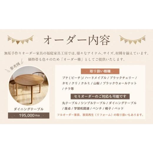 ふるさと納税 家具 テーブル 岐阜県 美濃加茂市  家具 手作り オーダーメイド 丸テーブル・ダイニングテーブル等 オーダー家具 制作権 (195,000円分) | 福庭家…_4