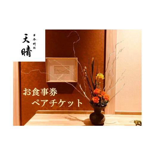 美品 ふるさと納税 茨城県 笠間市 CD-2 日本料理　天晴　お食事券ペアチケット 【7419079514】(26130円)