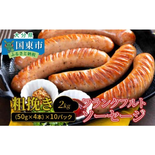 ふるさと納税 肉 ソーセージ 大分県 国東市 ご好評につき2〜3ヶ月待ち 粗挽きフランク 2kg フランクフルトソーセージ ソーセージ フランク 国産 大分県産豚 …