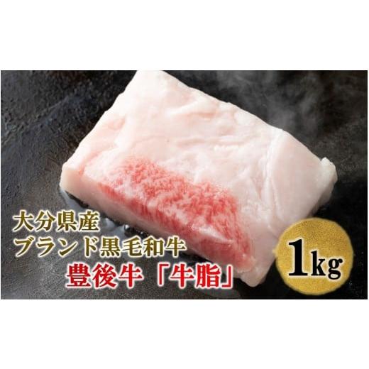 ふるさと納税 食用油 大分県 国東市 ふるさとチョイス限定 おおいた黒毛和牛 豊後牛の贅沢牛脂 1kg 料理 油 国産 小分け 焼肉_1504R