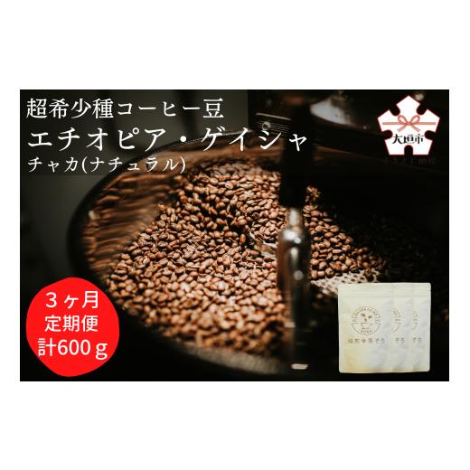 ふるさと納税 コーヒー コーヒー豆 岐阜県 大垣市 定期便(3か月) 超希少種コーヒー豆『エチオピア ゲイシャ』ゲシャビレッジ農園 チャカ(ナチュラル)粉 …