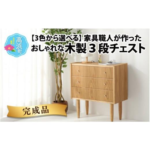 ふるさと納税 家具 タンス・チェスト 福井県 高浜町 3色から選べる 完成品 家具職人が作った かわいい おしゃれな 木製 3段チェスト(赤) 家具職人が作った か…