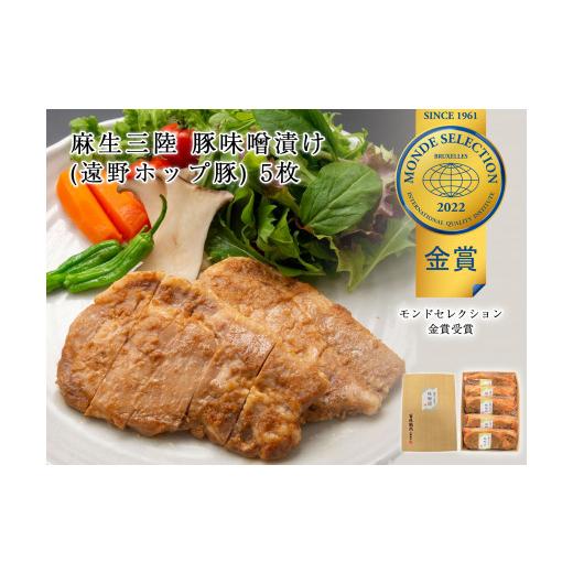 ふるさと納税 豚肉 ロース 岩手県 釜石市 fc-01-005 豚味噌漬け (遠野ホップ豚使用) 5枚 三陸麻生