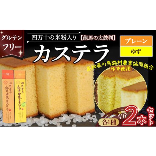 ふるさと納税 菓子 カステラ 高知県 四万十町 四万十の米粉カステラ 龍馬の太鼓判 プレーン＆ゆず半斤2本セット Bmu-B39 焼き菓子 お菓子 グルテンフリー 米粉…_1