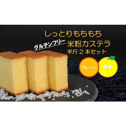 ふるさと納税 菓子 カステラ 高知県 四万十町 四万十の米粉カステラ 龍馬の太鼓判 プレーン＆ゆず半斤2本セット Bmu-B39 焼き菓子 お菓子 グルテンフリー 米粉…_9