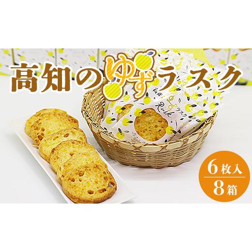 ふるさと納税 焼菓子・チョコレート ラスク 高知県 香南市 高知のゆずラスク6枚入×8箱 nk-0010_1