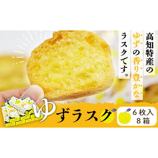ふるさと納税 焼菓子・チョコレート ラスク 高知県 香南市 高知のゆずラスク6枚入×8箱 nk-0010_2