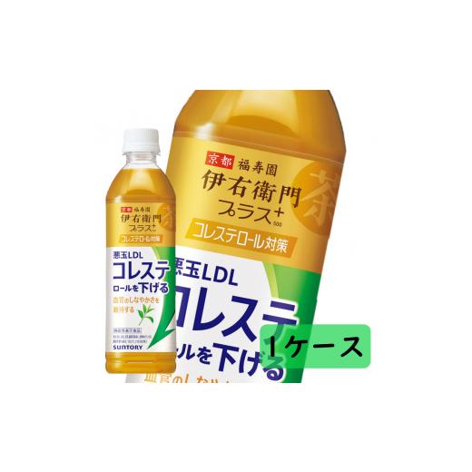 ふるさと納税 愛知県 犬山市 [2024年4月30日終了予定]13-33_サントリー 伊右衛門プラス コレステロール対策 500ml 24本(1ケース)| お茶 清涼飲料 ペット…