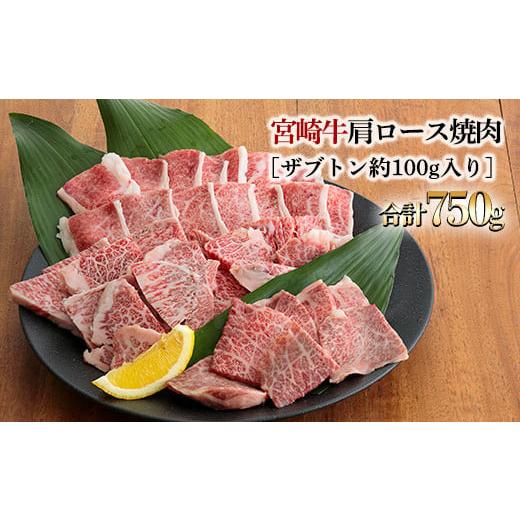 ふるさと納税 宮崎県 高原町 4冠達成日本一の黒毛和牛「宮崎牛」肩ロース焼肉 750g 霜降りが入った柔らかい希少部位ザブトン付き [ブランド牛 国産牛 国産 牛…