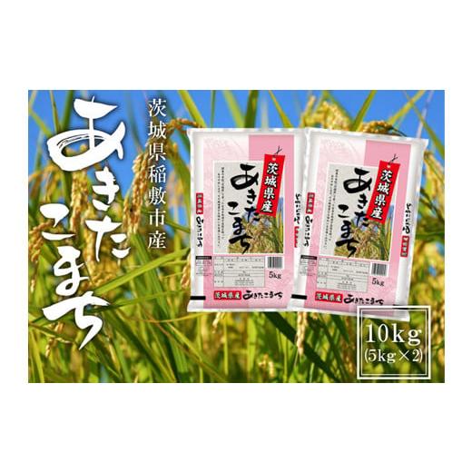 ふるさと納税 米 あきたこまち 茨城県 稲敷市 令和7年産 稲敷市産 あきたこまち10kg (5kg×2袋)|秋田小町 米 こめ コメ ごはん ご飯 1762
