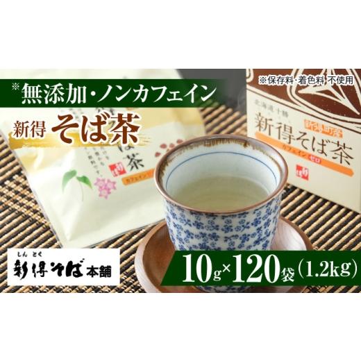 ふるさと納税 お茶類 北海道 新得町 新得そば茶 12箱 | 新得物産株式会社