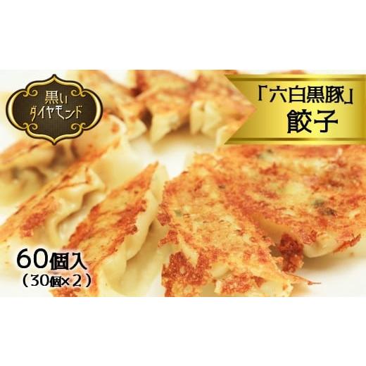 ふるさと納税 熊本県 和水町 和水 黒いダイヤモンド「六白黒豚」餃子 60個(30個入り×2P) | 熊本県 熊本 くまもと 和水町 なごみまち なごみ 豚肉 黒豚 餃子…