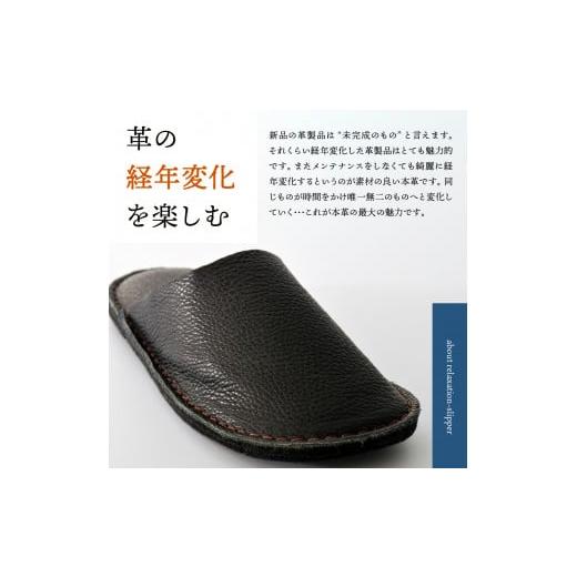 ふるさと納税 ファッション スリッパ 山形県 河北町  LLサイズ 本皮スリッパ「リラクゼーション」1足 ダークブラウン系 ダークブラウン系・LLサイズの画像