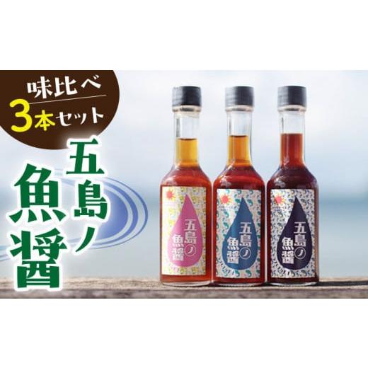 ふるさと納税 醤油 長崎県 小値賀町 五島ノ魚醤 60ml 3種（青魚・白身魚・イカ）3本セット 《factory333》 DAS001 魚? 調味料 旨味 醤油 タレ 出汁 ダシ 常温 …の画像