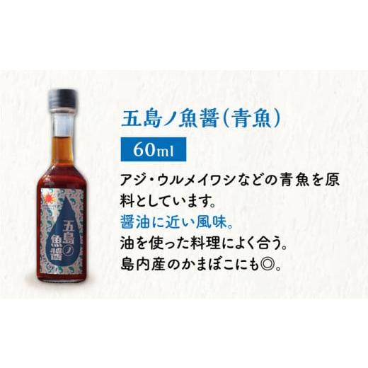 ふるさと納税 醤油 長崎県 小値賀町 五島ノ魚醤 60ml 3種（青魚・白身魚・イカ）3本セット 《factory333》 DAS001 魚? 調味料 旨味 醤油 タレ 出汁 ダシ 常温 …の画像