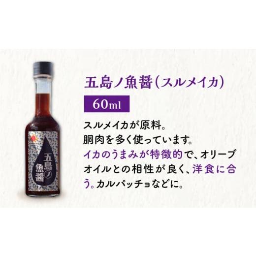 ふるさと納税 醤油 長崎県 小値賀町 五島ノ魚醤 60ml 3種（青魚・白身魚・イカ）3本セット 《factory333》 DAS001 魚? 調味料 旨味 醤油 タレ 出汁 ダシ 常温 …の画像